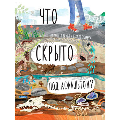 ДЛ: Что скрыто под асфальтом? Книга-раскладушка для детей и взрослых, производитель Контэнт, ISBN 978-5-00141-187-1№ 1