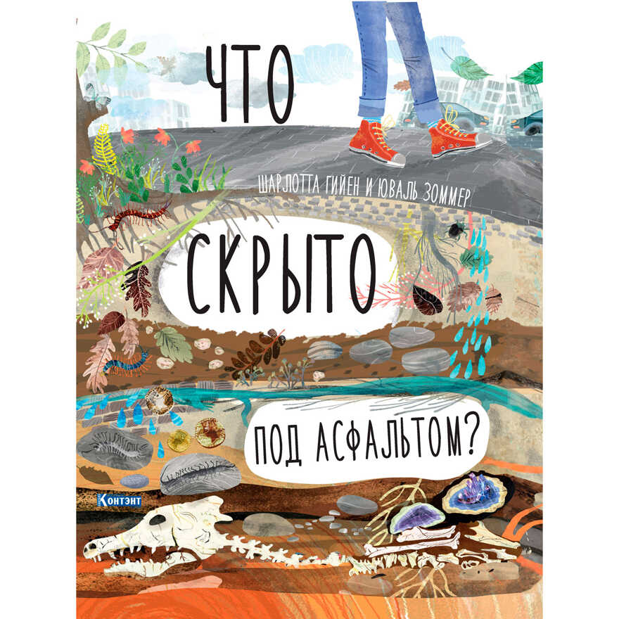 ДЛ: Что скрыто под асфальтом? Книга-раскладушка для детей и взрослых, производитель Контэнт, ISBN 978-5-00141-187-1, № 1