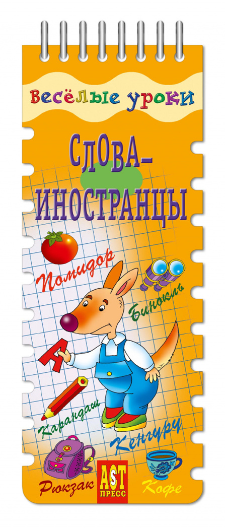 Веселые уроки. Слова-иностранцы, производитель АСТ Пресс , ISBN 978-5-94776-834-3, № 1