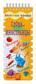 Веселые уроки. Слова-иностранцы, производитель АСТ Пресс , ISBN 978-5-94776-834-3, № 1
