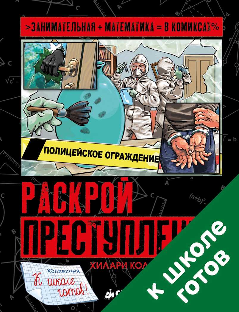 Раскрой преступление. Колл Хилари, Миллз Стив. Занимательная математика в комиксах, производитель Клевер (Clever) , ISBN 978-5-90695-143-4, № 1