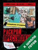 Раскрой преступление. Колл Хилари, Миллз Стив. Занимательная математика в комиксах, производитель Клевер (Clever) , ISBN 978-5-90695-143-4, № 1