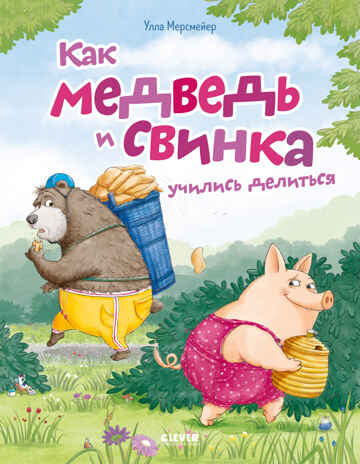 Книжки-картинки. Как Медведь и Свинка учились делиться, производитель Клевер (Clever) , ISBN 978-5-00252-064-0№ 1