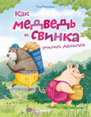 Книжки-картинки. Как Медведь и Свинка учились делиться, производитель Клевер (Clever) , ISBN 978-5-00252-064-0, № 1