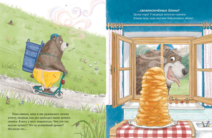 Книжки-картинки. Как Медведь и Свинка учились делиться, производитель Клевер (Clever) , ISBN 978-5-00252-064-0, № 4