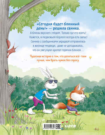Книжки-картинки. Как Медведь и Свинка учились делиться, производитель Клевер (Clever) , ISBN 978-5-00252-064-0№ 7