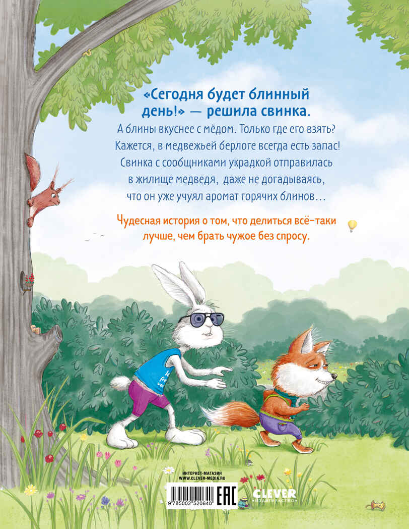 Книжки-картинки. Как Медведь и Свинка учились делиться, производитель Клевер (Clever) , ISBN 978-5-00252-064-0, № 7