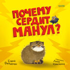 Книжки-картинки. Почему сердит манул?/Фельдман Е., производитель Клевер (Clever) , ISBN 978-5-00252-190-6, № 1