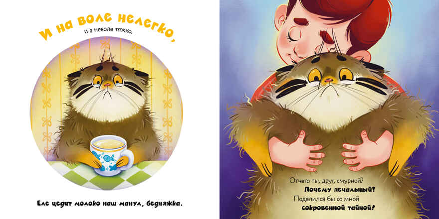 Книжки-картинки. Почему сердит манул?/Фельдман Е., производитель Клевер (Clever) , ISBN 978-5-00252-190-6, № 4