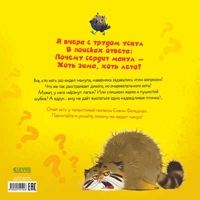 Книжки-картинки. Почему сердит манул?/Фельдман Е., производитель Клевер (Clever) , ISBN 978-5-00252-190-6№ 7