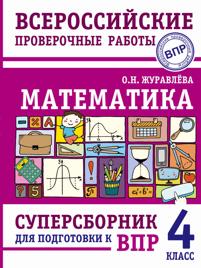 Математика. Суперсборник для подготовки к Всероссийским проверочным работам. 4 класс. Журавлева О.Н. ВПР., производитель АСТ , ISBN 978-5-17146-605-3, № 1