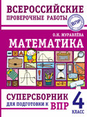 Математика. Суперсборник для подготовки к Всероссийским проверочным работам. 4 класс. Журавлева О.Н. ВПР., производитель АСТ , ISBN 978-5-17146-605-3, № 1
