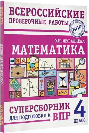 Математика. Суперсборник для подготовки к Всероссийским проверочным работам. 4 класс. Журавлева О.Н. ВПР., производитель АСТ , ISBN 978-5-17146-605-3№ 2