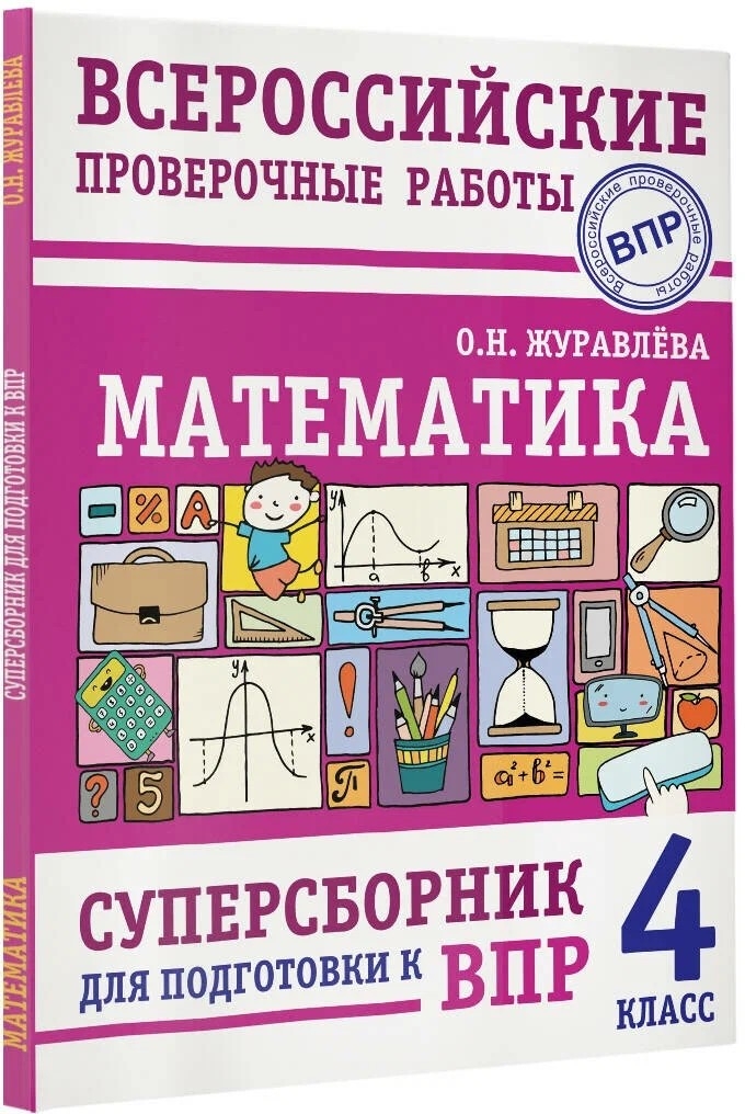Математика. Суперсборник для подготовки к Всероссийским проверочным работам. 4 класс. Журавлева О.Н. ВПР., производитель АСТ , ISBN 978-5-17146-605-3, № 2
