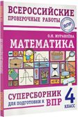 Математика. Суперсборник для подготовки к Всероссийским проверочным работам. 4 класс. Журавлева О.Н. ВПР., производитель АСТ , ISBN 978-5-17146-605-3, № 2
