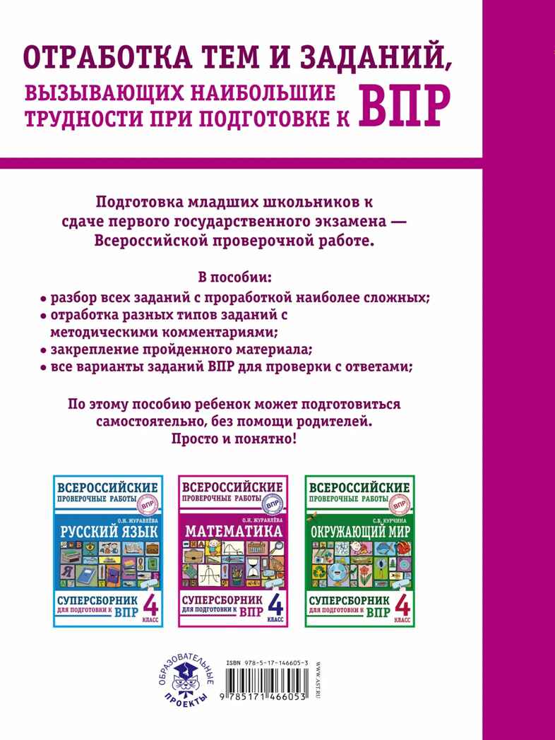 Математика. Суперсборник для подготовки к Всероссийским проверочным работам. 4 класс. Журавлева О.Н. ВПР., производитель АСТ , ISBN 978-5-17146-605-3, № 8