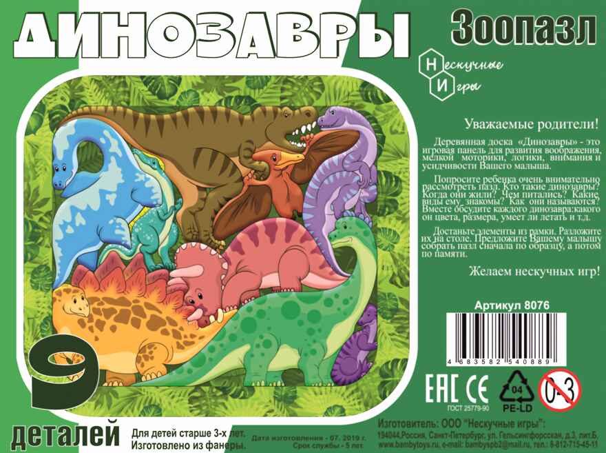 Зоопазл &quot;Динозавры&quot; 9 дет.(дерево)арт.8076/30, производитель ТД БЭМБИ, ISBN 468-3-58254-088-9, № 2