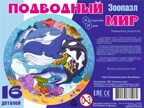 Зоопазл Подводный мир16 дет., арт.8114, производитель ТД БЭМБИ, ISBN 462-0-06536-006-0, № 3