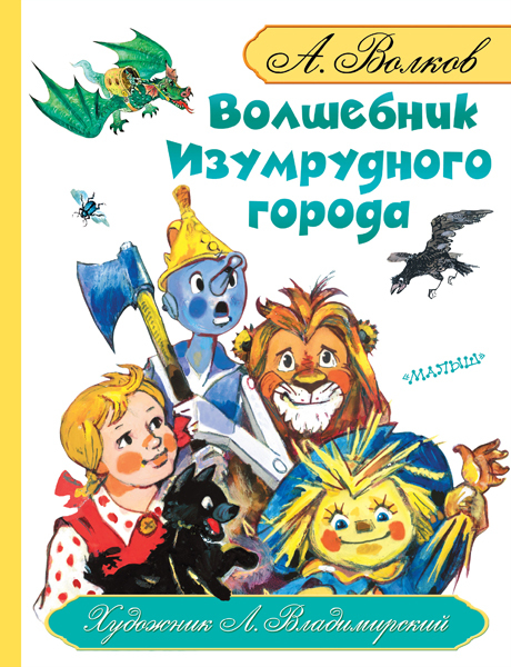 Волшебник Изумрудного города. Волков с ил. Владимирского, производитель АСТ , ISBN 978-5-17089-231-0, № 1