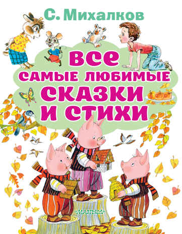 Все самые любимые сказки и стихи. Михалков С.В. Все лучшие книги, производитель АСТ , ISBN 978-5-17134-081-0№ 1