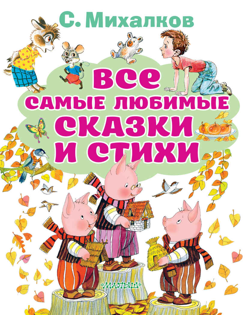 Все самые любимые сказки и стихи. Михалков С.В. Все лучшие книги, производитель АСТ , ISBN 978-5-17134-081-0, № 1