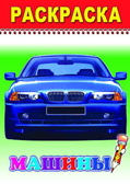 Раскраска Веселый карандаш. Машины, производитель Слово , ISBN 97859128-2-02360-002-2, № 1