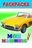 Раскраска Веселый карандаш. Мои машины, производитель Слово , ISBN 97859128-2-02360-001-0, № 1