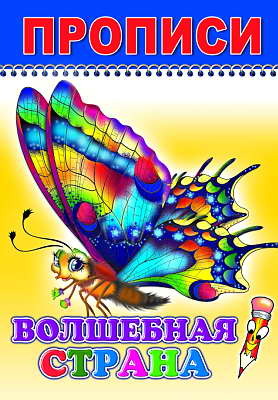 Раскраска Веселый карандаш. Волшебная страна прописи, производитель Слово , ISBN 978-5-91282-597-2, № 1