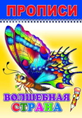 Раскраска Веселый карандаш. Волшебная страна прописи, производитель Слово , ISBN 978-5-91282-597-2, № 1