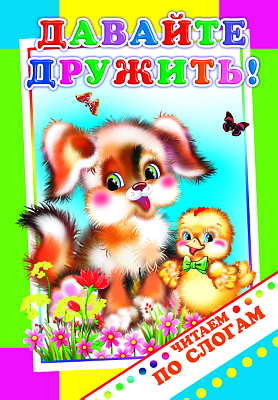 Читаем по слогам. Давайте дружить!, производитель Слово , ISBN 978-5-91282-276-6, № 1