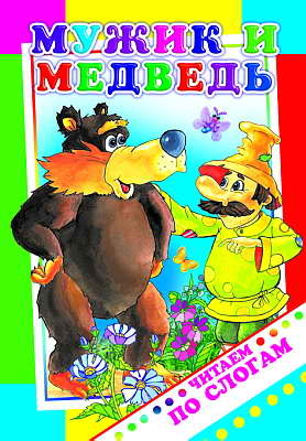 Читаем по слогам. Мужик и медведь., производитель Слово , ISBN 978-5-91282-185-1№ 1