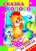 Читаем по слогам. Сказка Колосок., производитель Слово , ISBN 978-5-91282-187-5, № 1