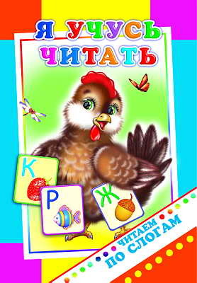 Читаем по слогам. Я учусь читать., производитель Слово , ISBN 978-5-91282-277-3, № 1
