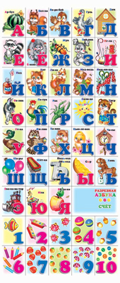 Азбука и счет разрезная, производитель Слово , ISBN 978-5-91282-298-8, № 1