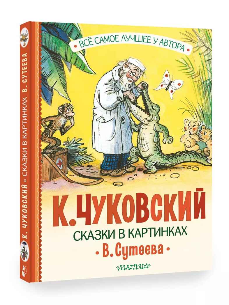 Сказки К. Чуковского в картинках В. Сутеева, производитель АСТ , ISBN 978-5-17159-365-0, № 1