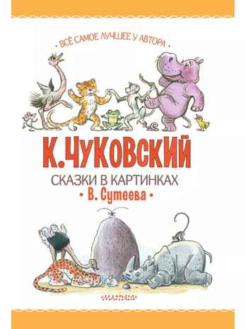 Сказки К. Чуковского в картинках В. Сутеева, производитель АСТ , ISBN 978-5-17159-365-0№ 6