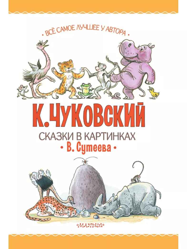 Сказки К. Чуковского в картинках В. Сутеева, производитель АСТ , ISBN 978-5-17159-365-0, № 6