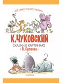 Сказки К. Чуковского в картинках В. Сутеева, производитель АСТ , ISBN 978-5-17159-365-0, № 6