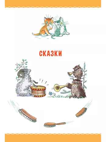 Сказки К. Чуковского в картинках В. Сутеева, производитель АСТ , ISBN 978-5-17159-365-0№ 8
