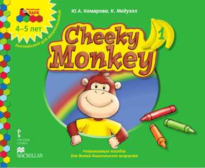 Cheeky Monkey 1. Развивающее пособие для детей дошкольного возраста. Средняя группа. 4-5 лет. ФГОС ДО. Комарова Ю.А., Медуэлл К. Английский для дошкольников, производитель Русское слово , ISBN 978-5-53302-252-1№ 1