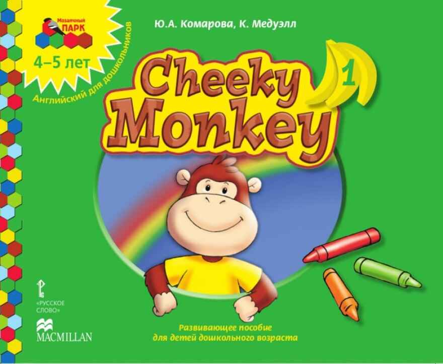 Cheeky Monkey 1. Развивающее пособие для детей дошкольного возраста. Средняя группа. 4-5 лет. ФГОС ДО. Комарова Ю.А., Медуэлл К. Английский для дошкольников, производитель Русское слово , ISBN 978-5-53302-252-1, № 1