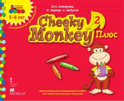 Cheeky Monkey 2 Плюс: дополнительное развивающее пособие для детей дошкольного возраста. Старшая группа. 5-6 лет. ФГОС ДО. Комарова Ю.А., Харпер К., Медуэлл К. Английский для дошкольников, производитель Русское слово , ISBN 978-5-00092-787-8№ 1