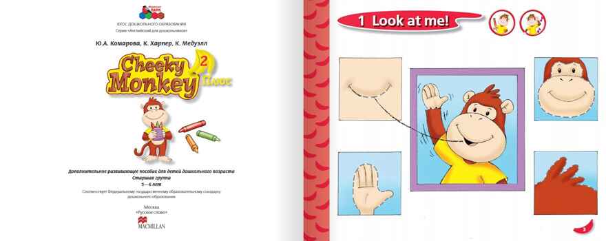 Cheeky Monkey 2 Плюс: дополнительное развивающее пособие для детей дошкольного возраста. Старшая группа. 5-6 лет. ФГОС ДО. Комарова Ю.А., Харпер К., Медуэлл К. Английский для дошкольников, производитель Русское слово , ISBN 978-5-00092-787-8, № 2