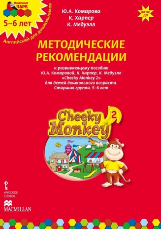 Cheeky Monkey 2. Методические рекомендации к развивающему пособию для детей дошкольного возраста. Старшая группа. 5-6 лет. ФГОС ДО. Комарова Ю.А., Харпер К., Медуэлл К. Английский для дошкольников, производитель Русское слово , ISBN 978-5-00007-984-3№ 1