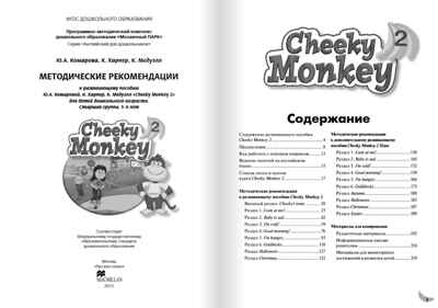 Cheeky Monkey 2. Методические рекомендации к развивающему пособию для детей дошкольного возраста. Старшая группа. 5-6 лет. ФГОС ДО. Комарова Ю.А., Харпер К., Медуэлл К. Английский для дошкольников, производитель Русское слово , ISBN 978-5-00007-984-3№ 2