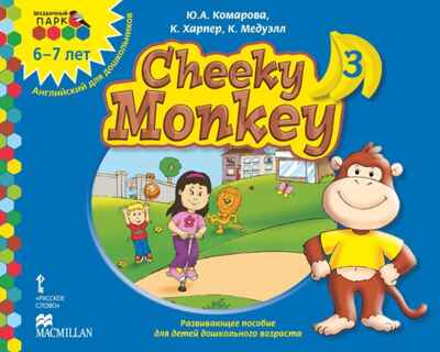 Cheeky Monkey 3. Развивающее пособие для детей дошкольного возраста. Подготовительная к школе группа. 6-7 лет. ФГОС ДО. Комарова Ю.А., Харпер К., Медуэлл К. Английский для дошкольников, производитель Русское слово , ISBN 978-5-53302-256-9№ 1