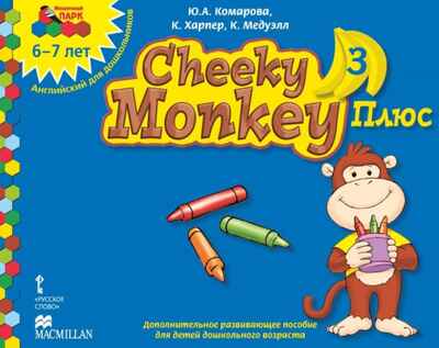 Cheeky Monkey 1/2/3 — комплекты развивающих материалов для изучения английского языка, адресованные детям дошкольного возраста:¶уровень 1: средняя группа, 4—5 лет;¶уровень 2: старшая группа, 5—6 лет;¶уровень 3: подготовительная к школе группа, 6—7 ле, производитель Русское слово , ISBN 978-5-00092-786-1№ 1