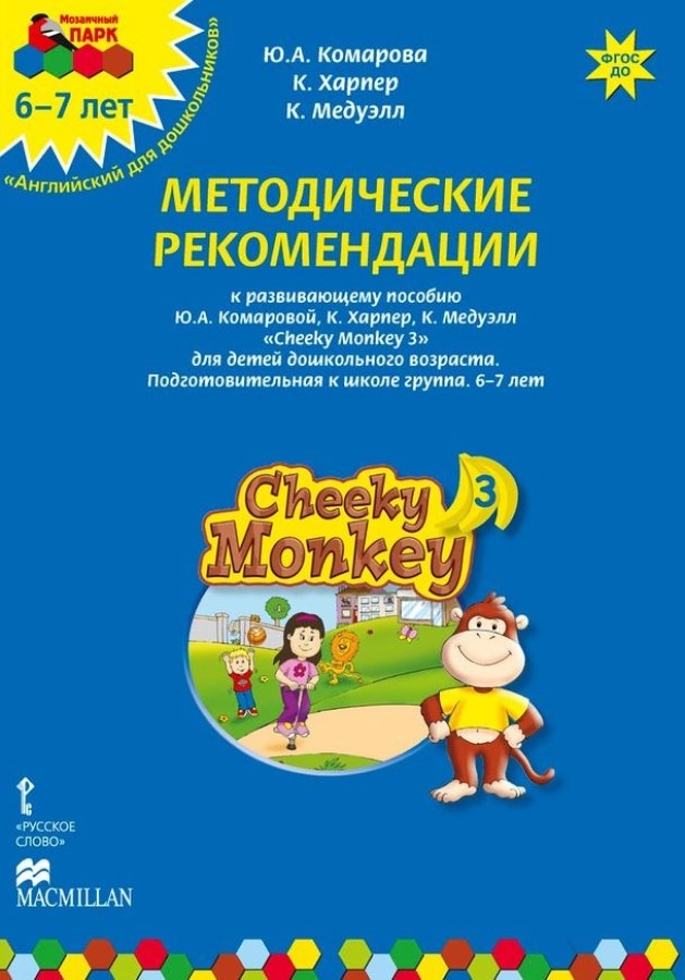Cheeky Monkey 3. Методические рекомендации к развивающему пособию для детей дошкольного возраста. Подготовительная к школе группа. 6–7 лет. ФГОС ДО. Комарова Ю.А., Харпер К., Медуэлл К. Английский для дошкольников, производитель Русское слово , ISBN 978-5-00007-961-4, № 1