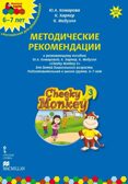 Cheeky Monkey 3. Методические рекомендации к развивающему пособию для детей дошкольного возраста. Подготовительная к школе группа. 6–7 лет. ФГОС ДО. Комарова Ю.А., Харпер К., Медуэлл К. Английский для дошкольников, производитель Русское слово , ISBN 978-5-00007-961-4, № 1