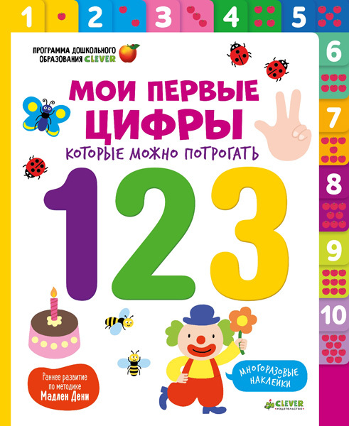 Мои первые цифры, которые можно потрогать. Раннее развитие по методике Мадлен Дени, производитель Клевер (Clever) , ISBN 978-5-91982-609-5, № 1